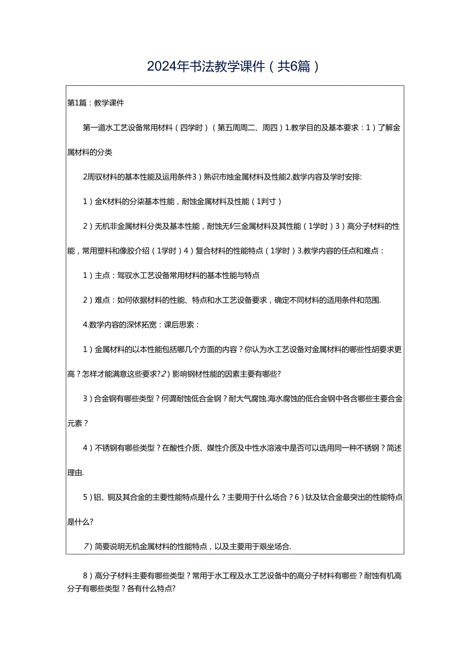 2024年书法教学课件（共6篇）.docx_第1页