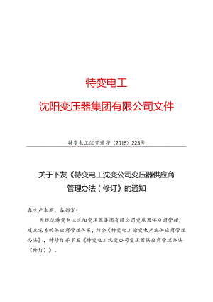 19 特变电工沈变通字[2015]223号：关于下发《特变电工沈变公司变压器供应商管理办法（修订）》的通知.docx