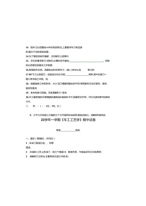 23学年一学期《车工工艺学》期中试卷.docx