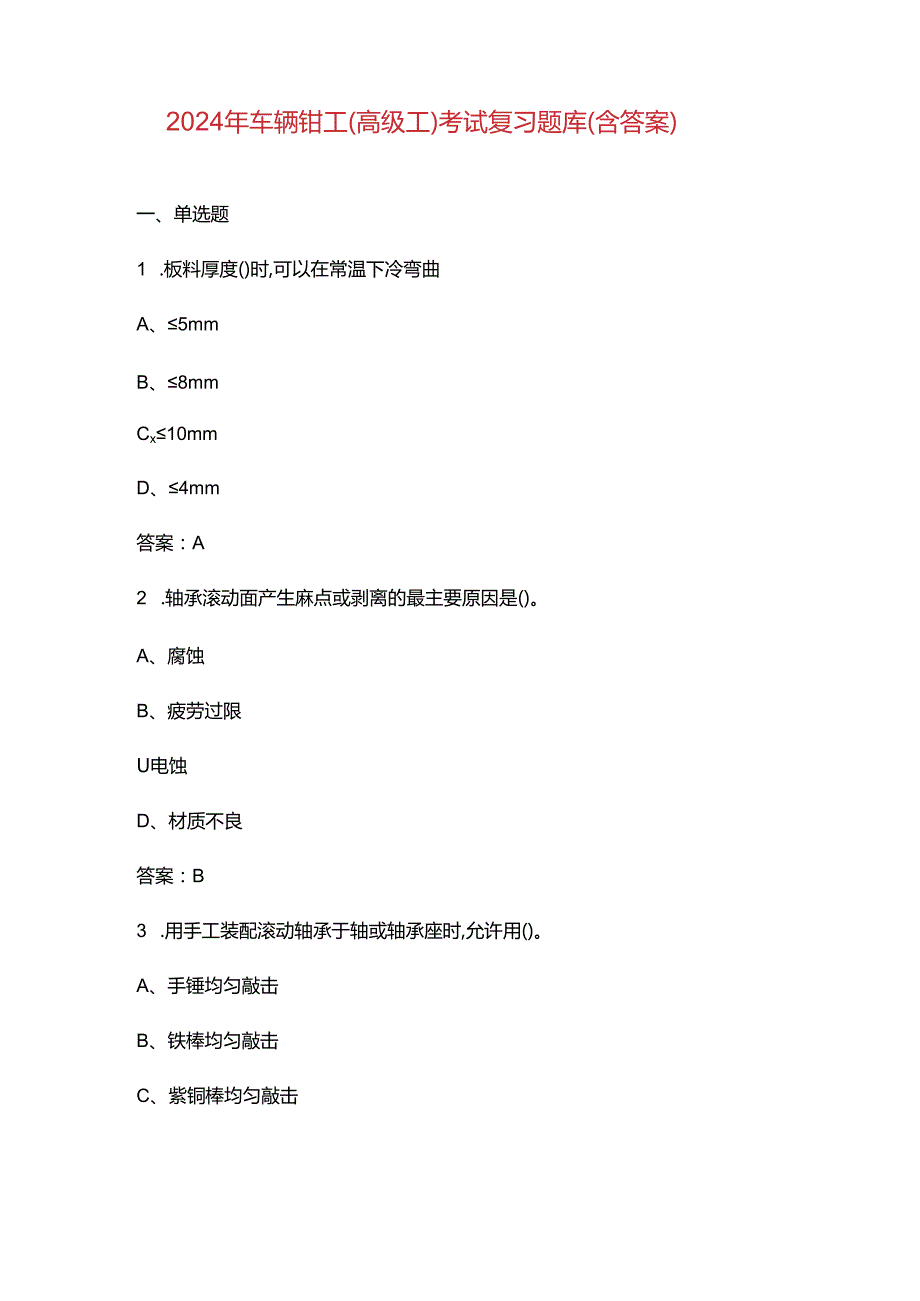 2024年车辆钳工（高级工）考试复习题库（含答案）.docx_第1页