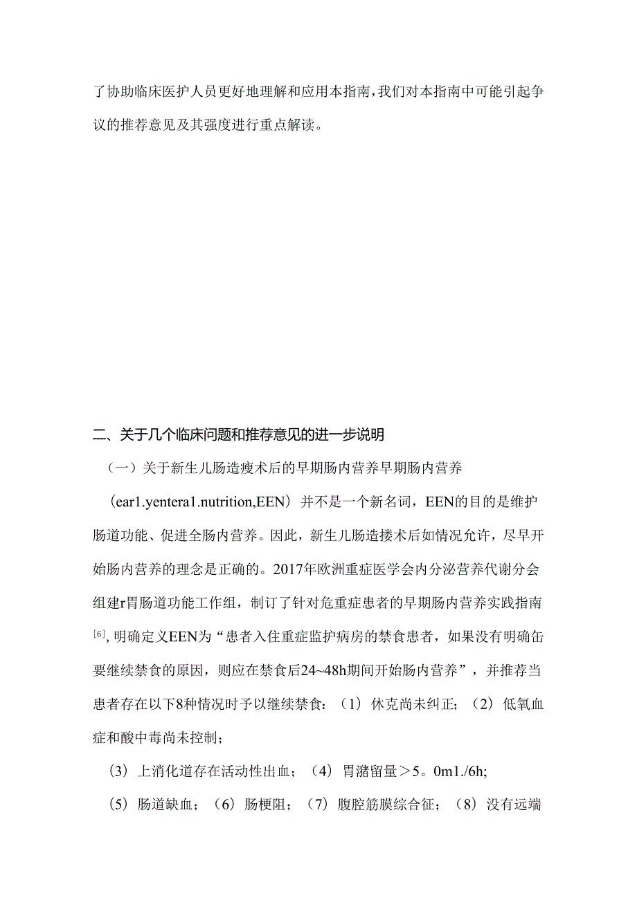 2024《新生儿肠造瘘术后营养支持实践指南》解读.docx_第2页