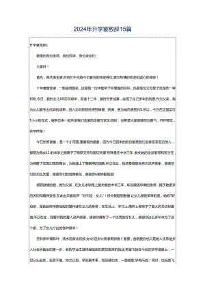 2024年升学宴致辞15篇.docx