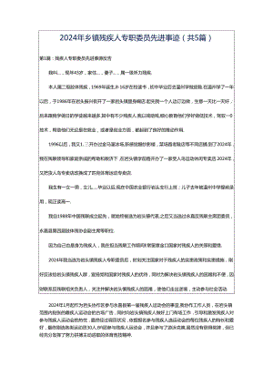 2024年乡镇残疾人专职委员先进事迹（共5篇）.docx