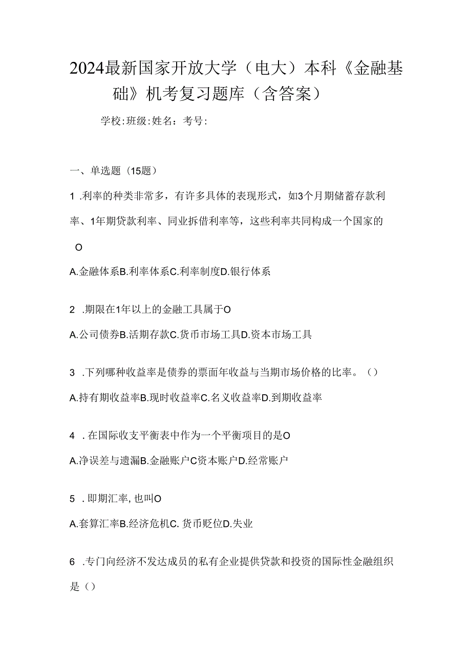 2024最新国家开放大学（电大）本科《金融基础》机考复习题库（含答案）.docx_第1页