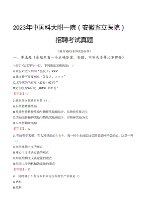 2023年中国科大附一院（安徽省立医院）招聘考试真题.docx