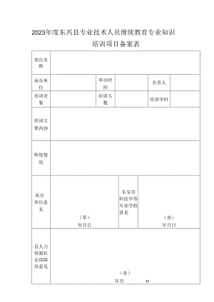 2023年度东兴县专业技术人员继续教育专业知识培训项目备案表.docx