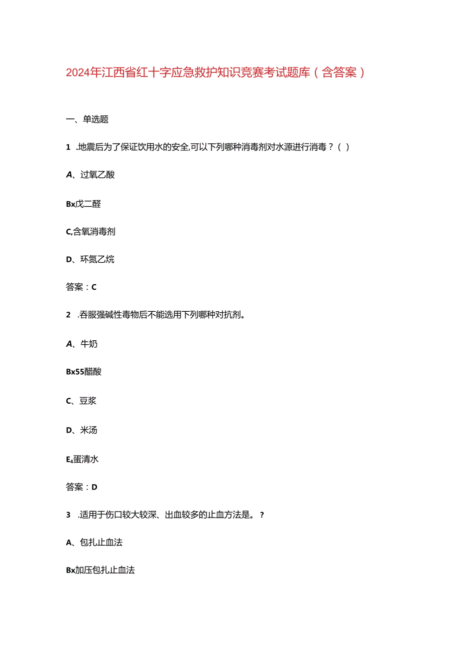 2024年江西省红十字应急救护知识竞赛考试题库（含答案）.docx_第1页