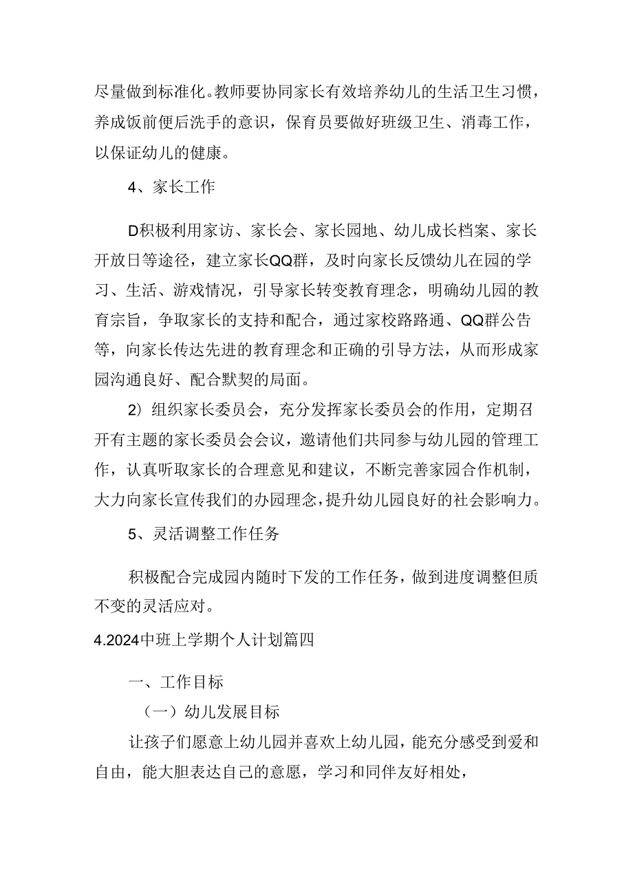 2024中班上学期个人计划(10篇).docx_第3页