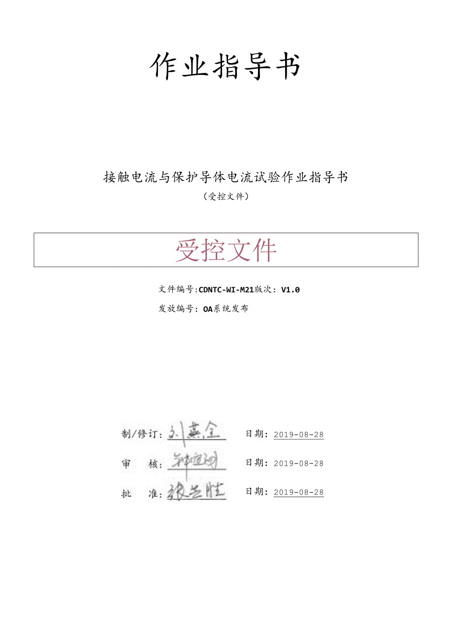 CDNTC-WI-M21 接触电流与保护导体电流试验作业指导书 V1.0.docx_第1页