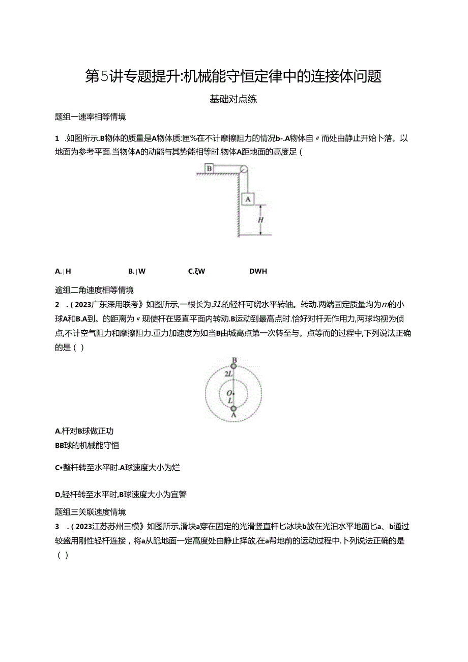 2025优化设计一轮第5讲 专题提升 机械能守恒定律中的连接体问题.docx_第1页