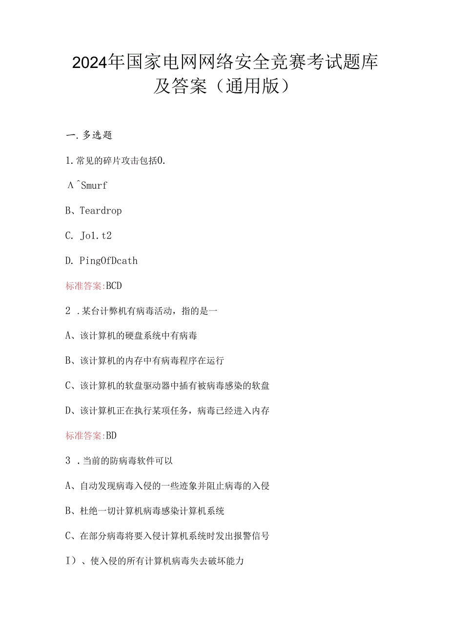 2024年国家电网网络安全竞赛考试题库及答案（通用版）.docx_第1页