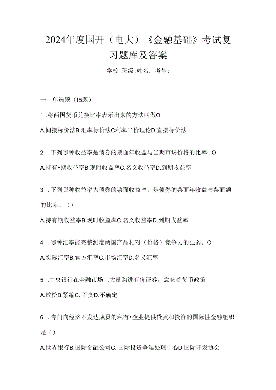 2024年度国开（电大）《金融基础》考试复习题库及答案.docx_第1页