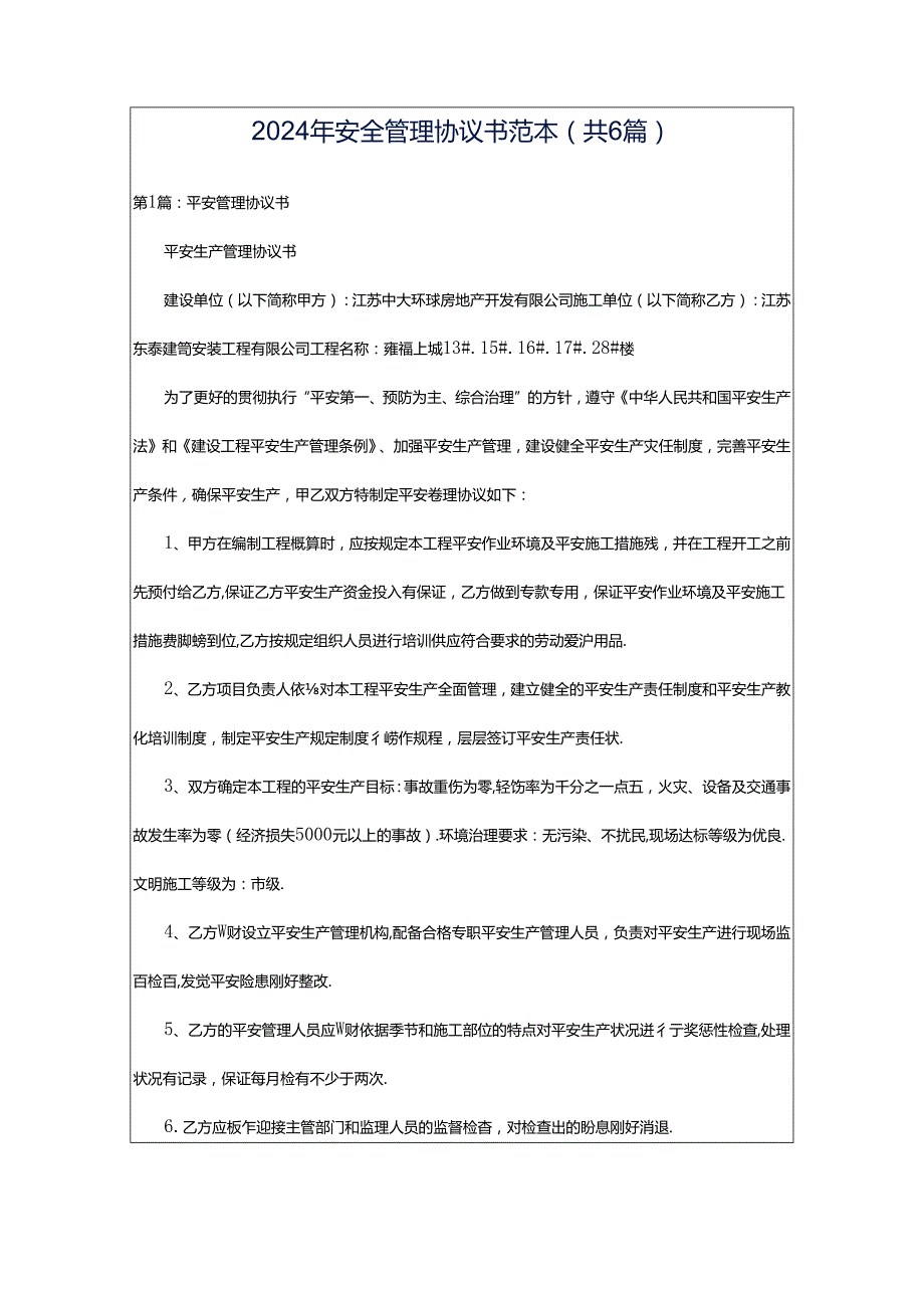 2024年安全管理协议书范本（共6篇）.docx_第1页