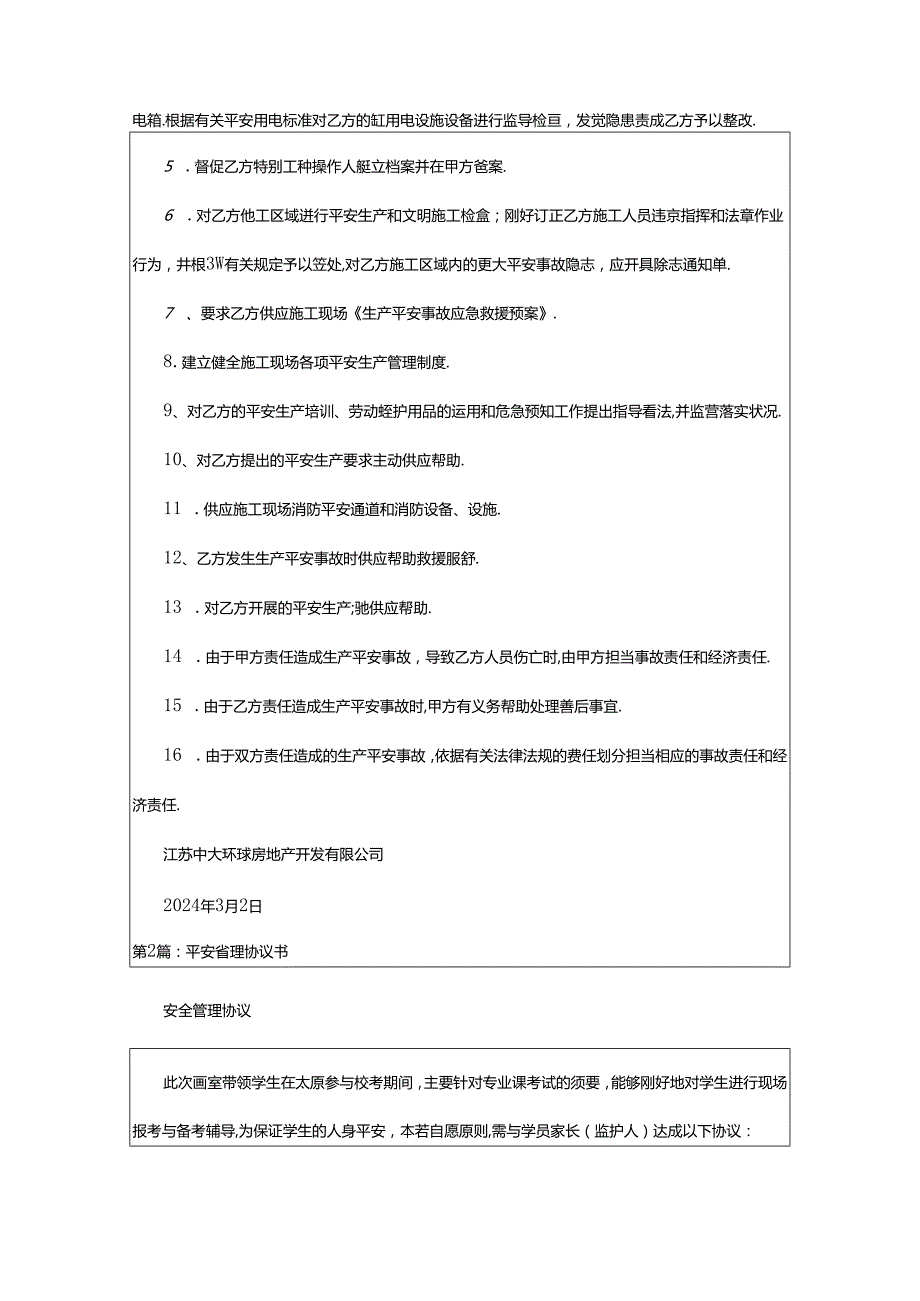 2024年安全管理协议书范本（共6篇）.docx_第3页