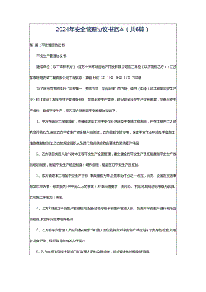 2024年安全管理协议书范本（共6篇）.docx