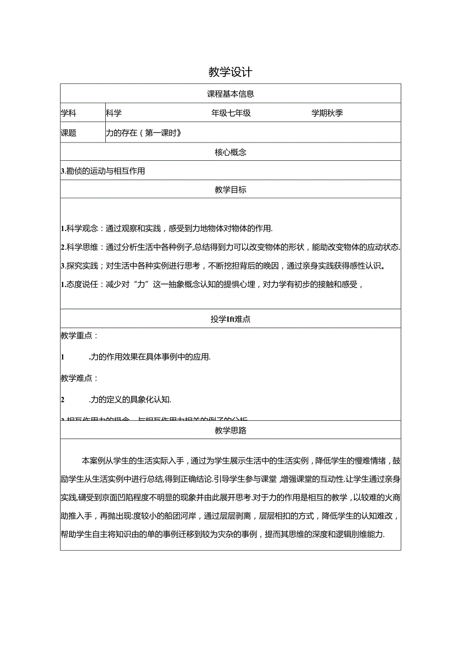 3.2力的存在教学设计浙教版七年级下册科学.docx_第1页