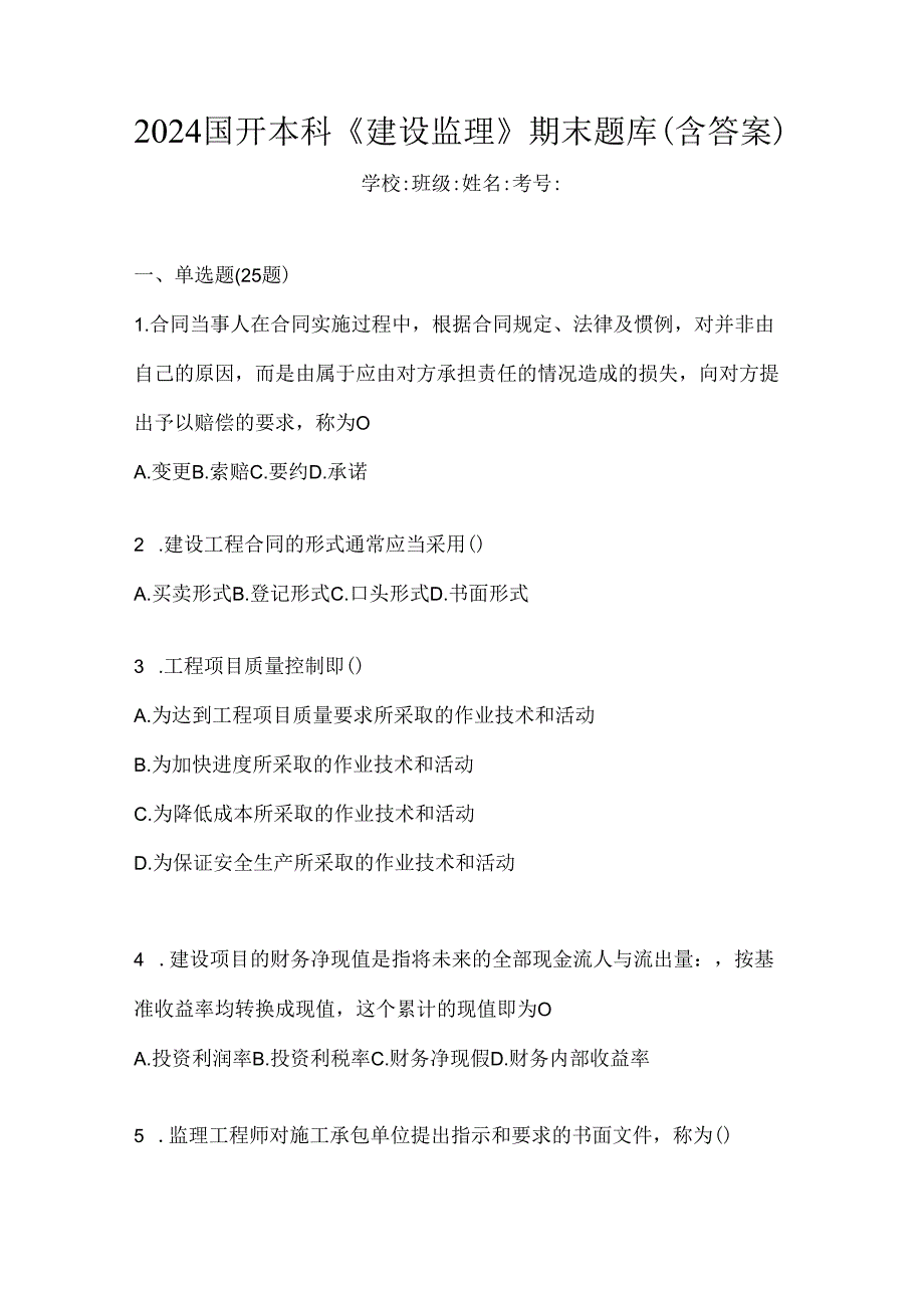 2024国开本科《建设监理》期末题库（含答案）.docx_第1页