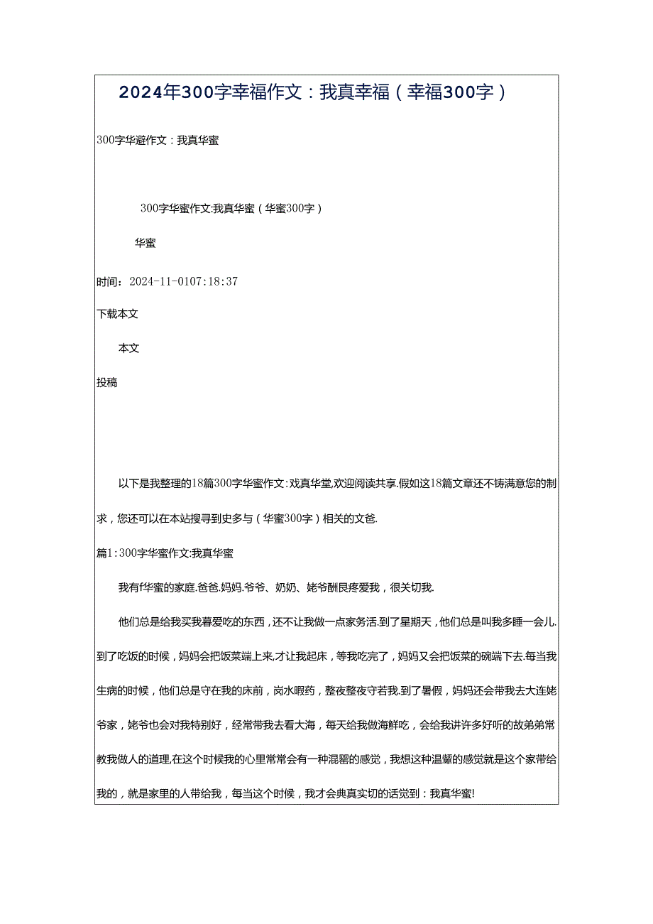 2024年300字幸福作文：我真幸福（幸福300字）.docx_第1页