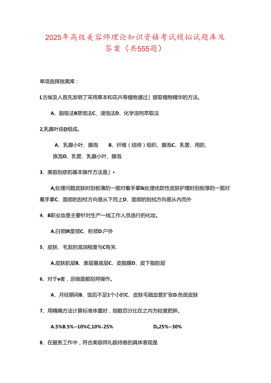 2025年高级美容师理论知识资格考试模拟试题库及答案(共555题).docx_第1页