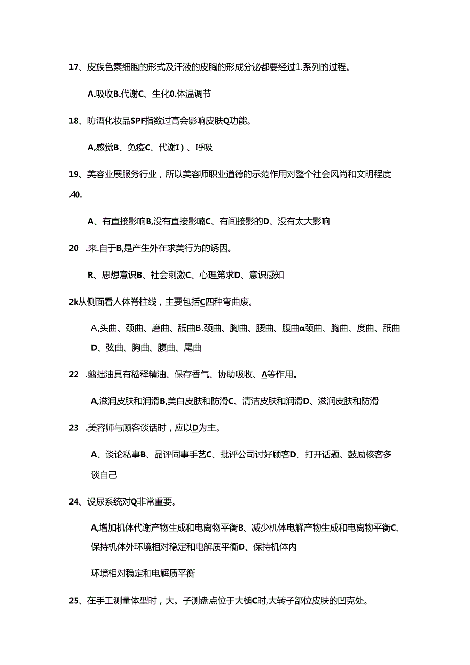 2025年高级美容师理论知识资格考试模拟试题库及答案(共555题).docx_第3页