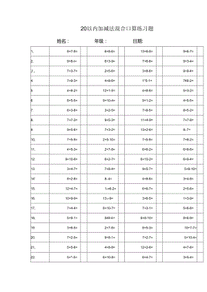 20以内加减法混合口算练习题.docx