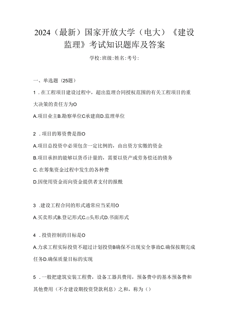 2024（最新）国家开放大学（电大）《建设监理》考试知识题库及答案.docx_第1页