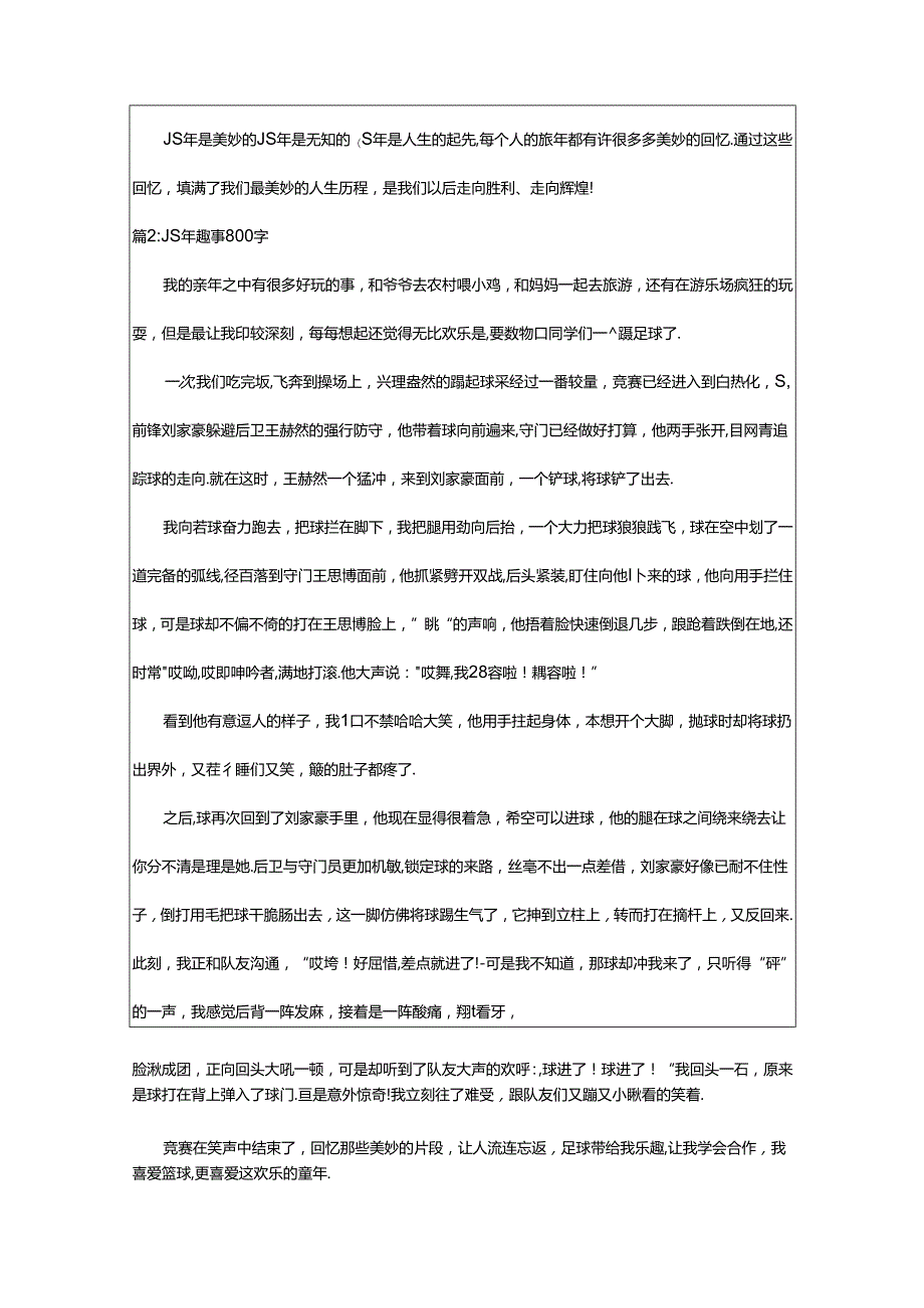 2024年800字作文童年趣事（整理20篇）.docx_第2页