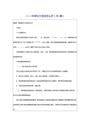 2024年单位介绍信怎么开（共8篇）.docx