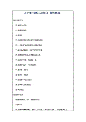 2024年升旗仪式开场白(集锦15篇).docx