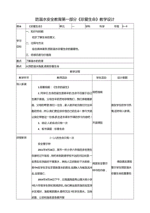 1-3年级小学生防溺水安全教育 第一部分《珍爱生命》 教案.docx