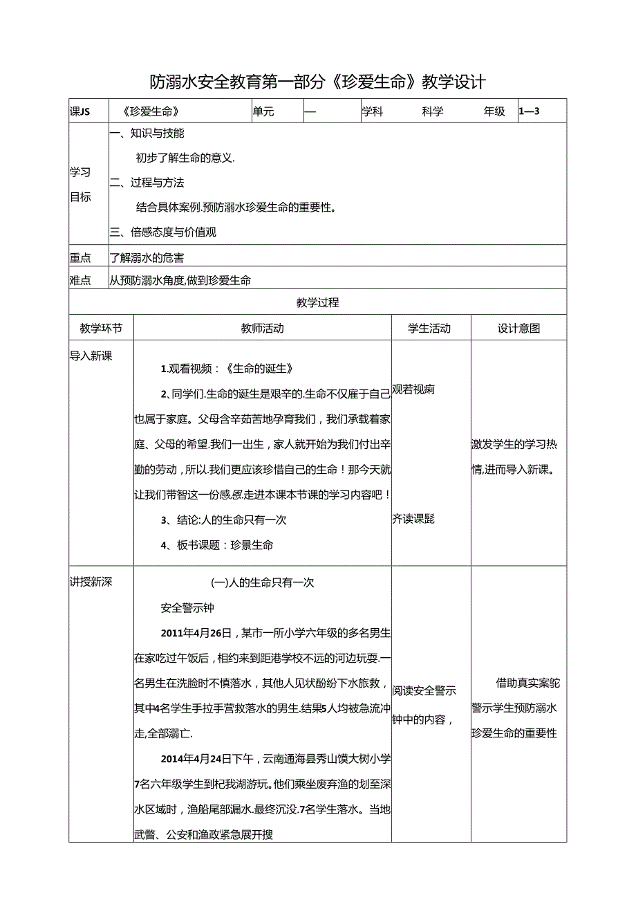 1-3年级小学生防溺水安全教育 第一部分《珍爱生命》 教案.docx_第1页