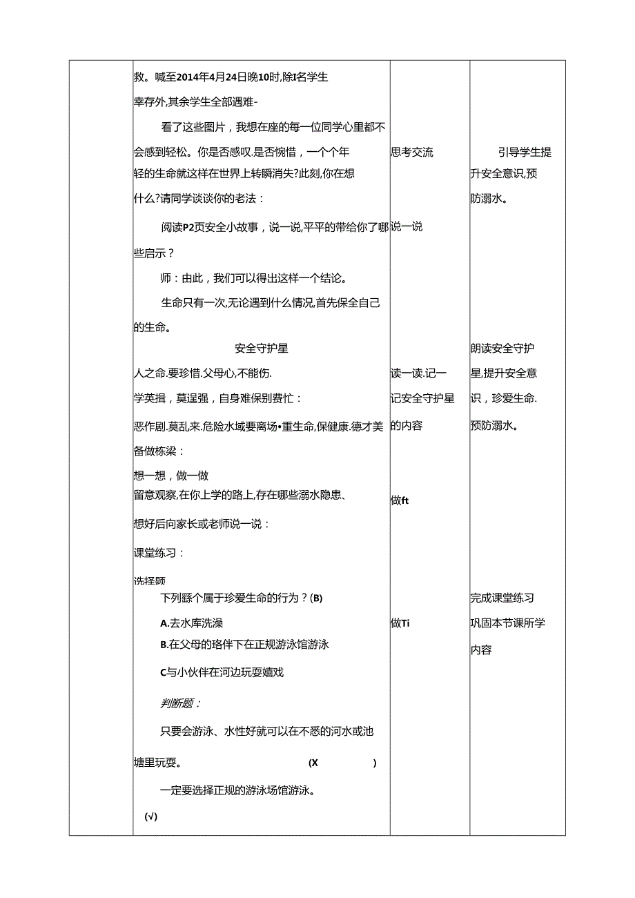 1-3年级小学生防溺水安全教育 第一部分《珍爱生命》 教案.docx_第2页