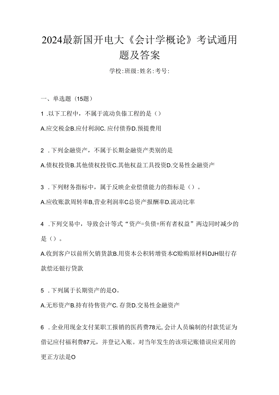 2024最新国开电大《会计学概论》考试通用题及答案.docx_第1页