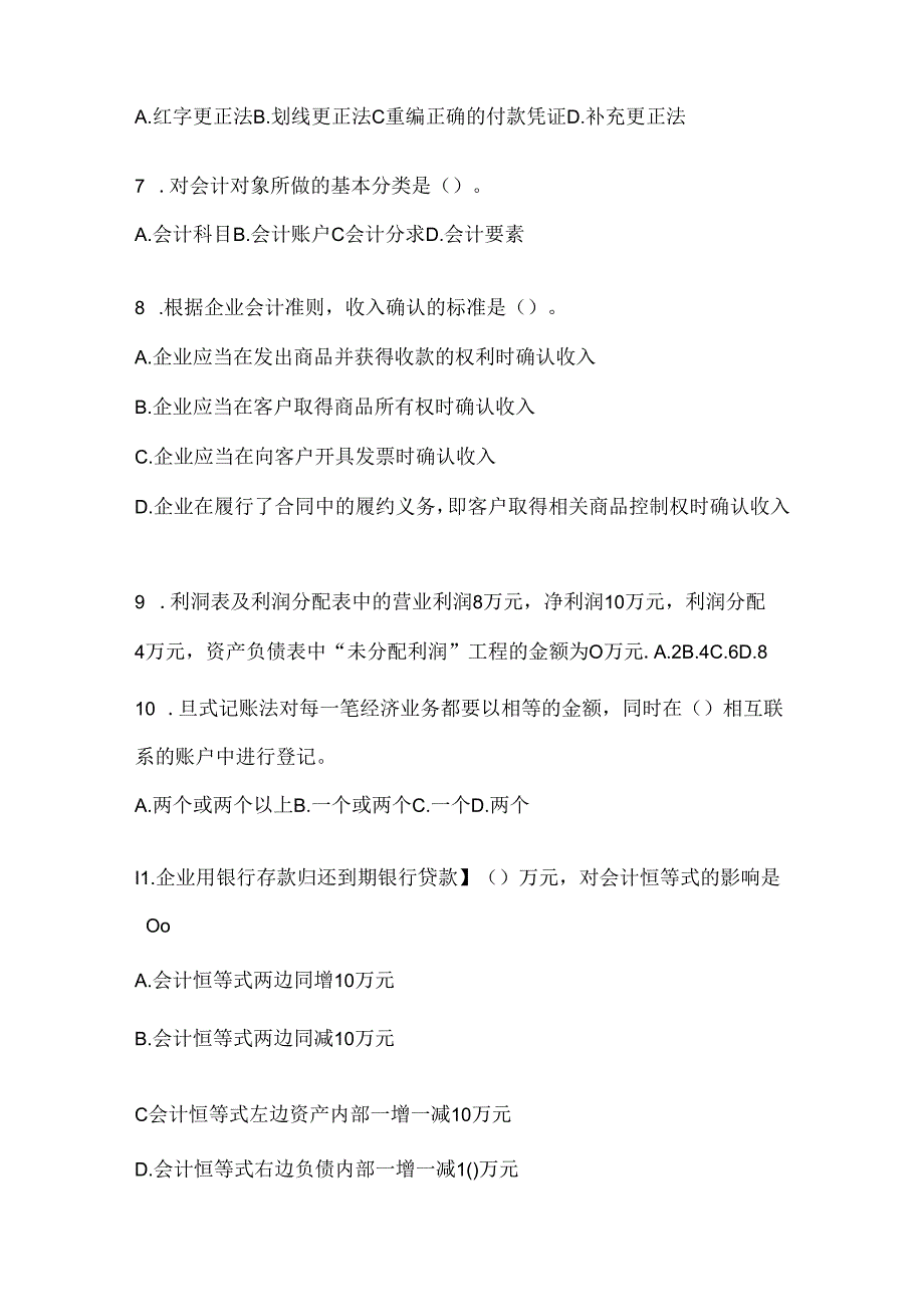 2024最新国开电大《会计学概论》考试通用题及答案.docx_第2页