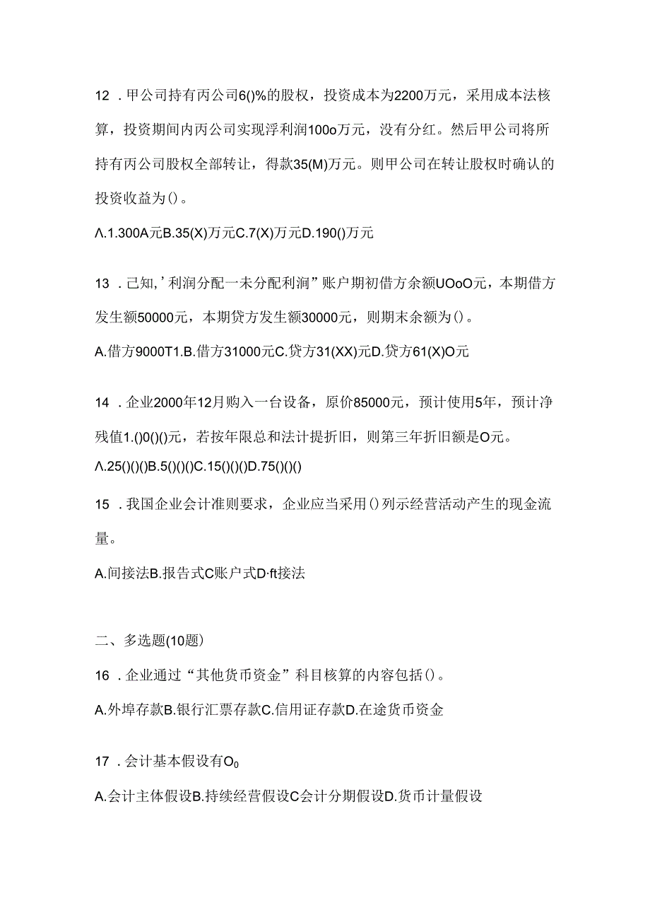 2024最新国开电大《会计学概论》考试通用题及答案.docx_第3页