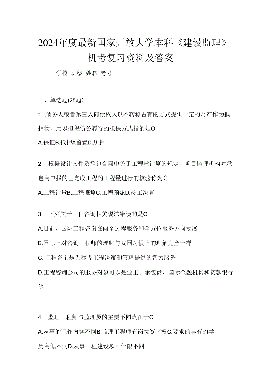 2024年度最新国家开放大学本科《建设监理》机考复习资料及答案.docx_第1页