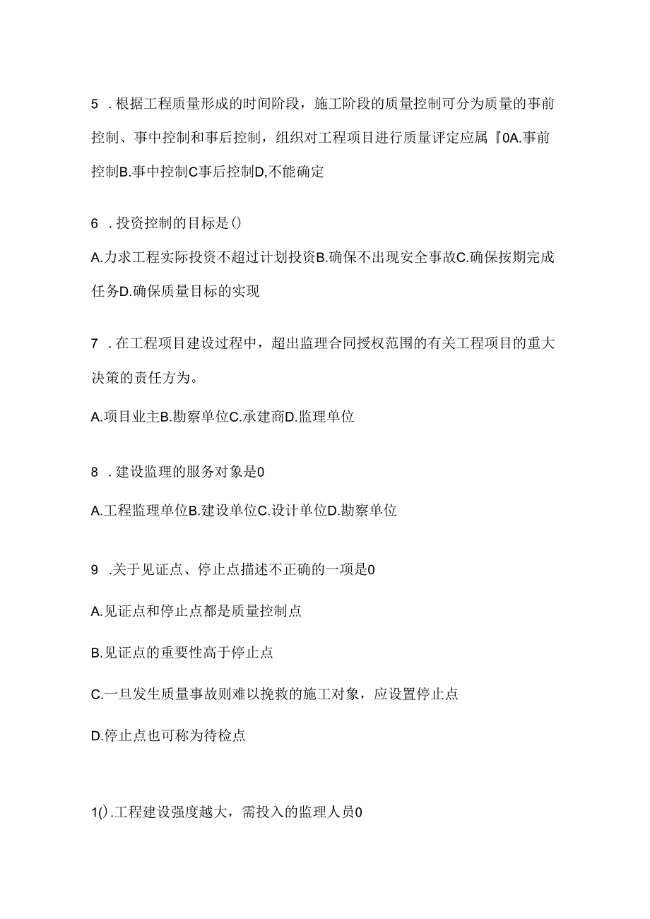 2024年度最新国家开放大学本科《建设监理》机考复习资料及答案.docx_第2页