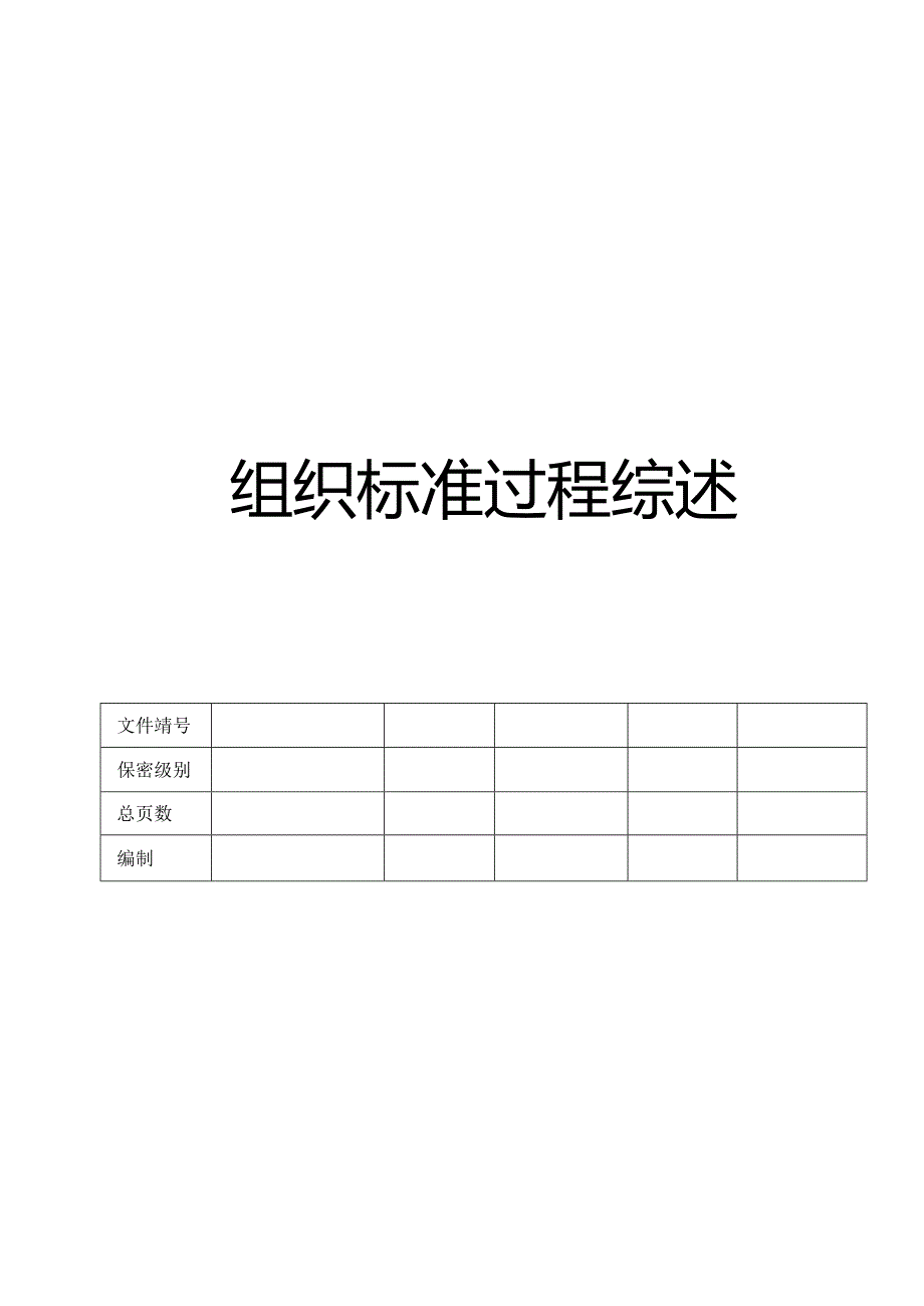 CMMI_组织标准过程综述.docx_第1页