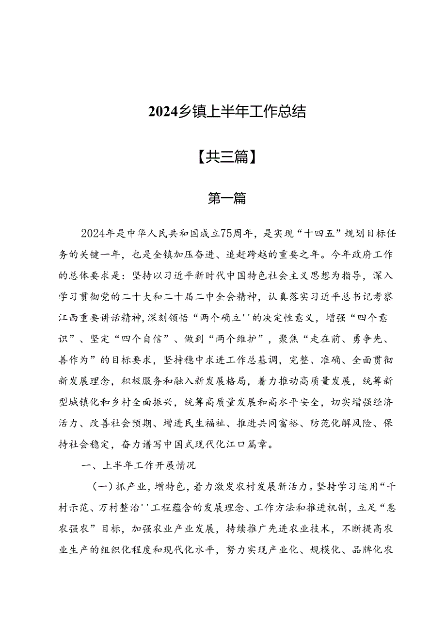 2024乡镇上半年工作总结（共三篇）.docx_第1页