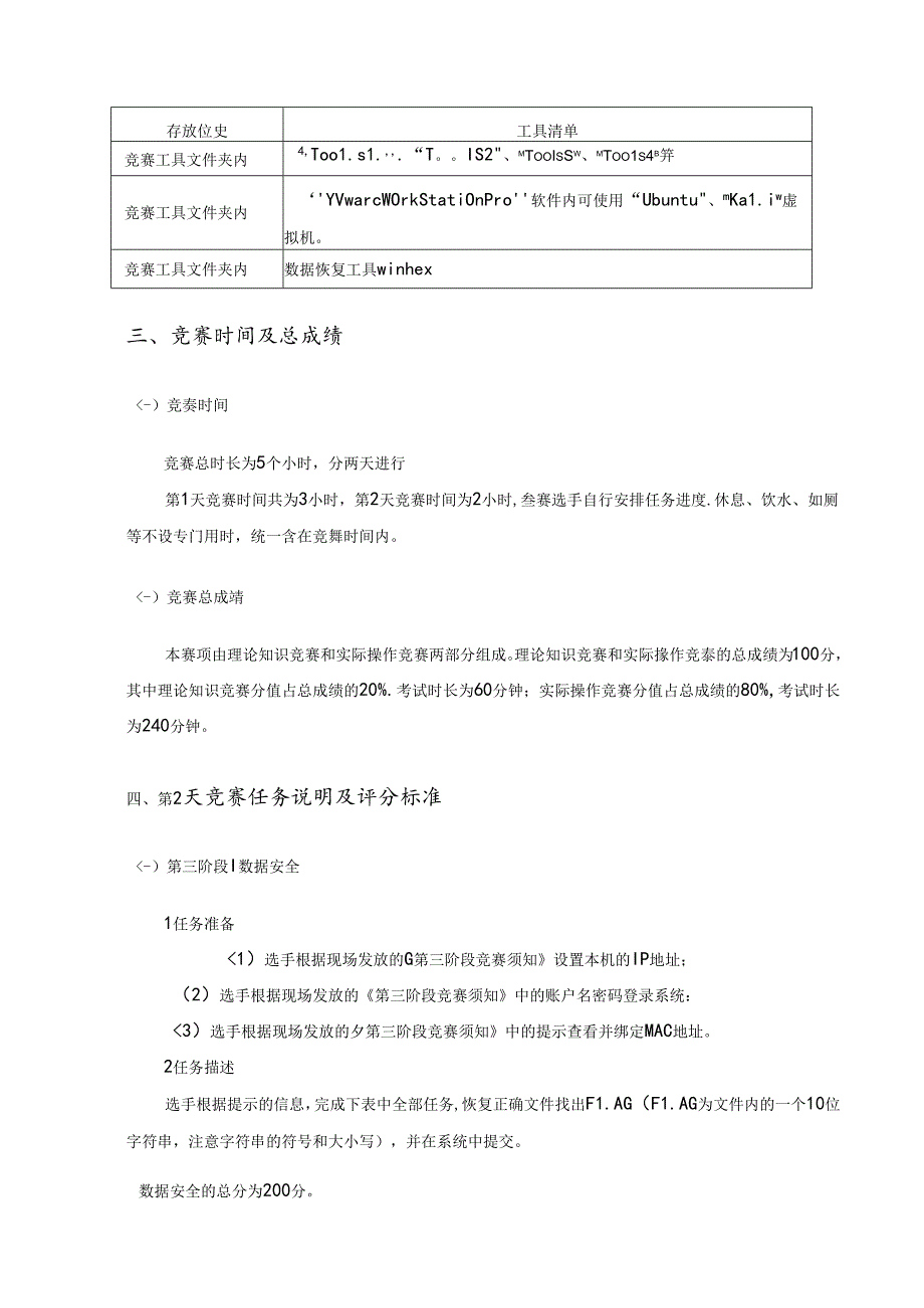 2021-信息安全与数据恢复方向竞赛-实践操作竞赛样题-第2天任务.docx_第2页