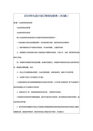 2024年4s店计划订单岗位职责（共3篇）.docx