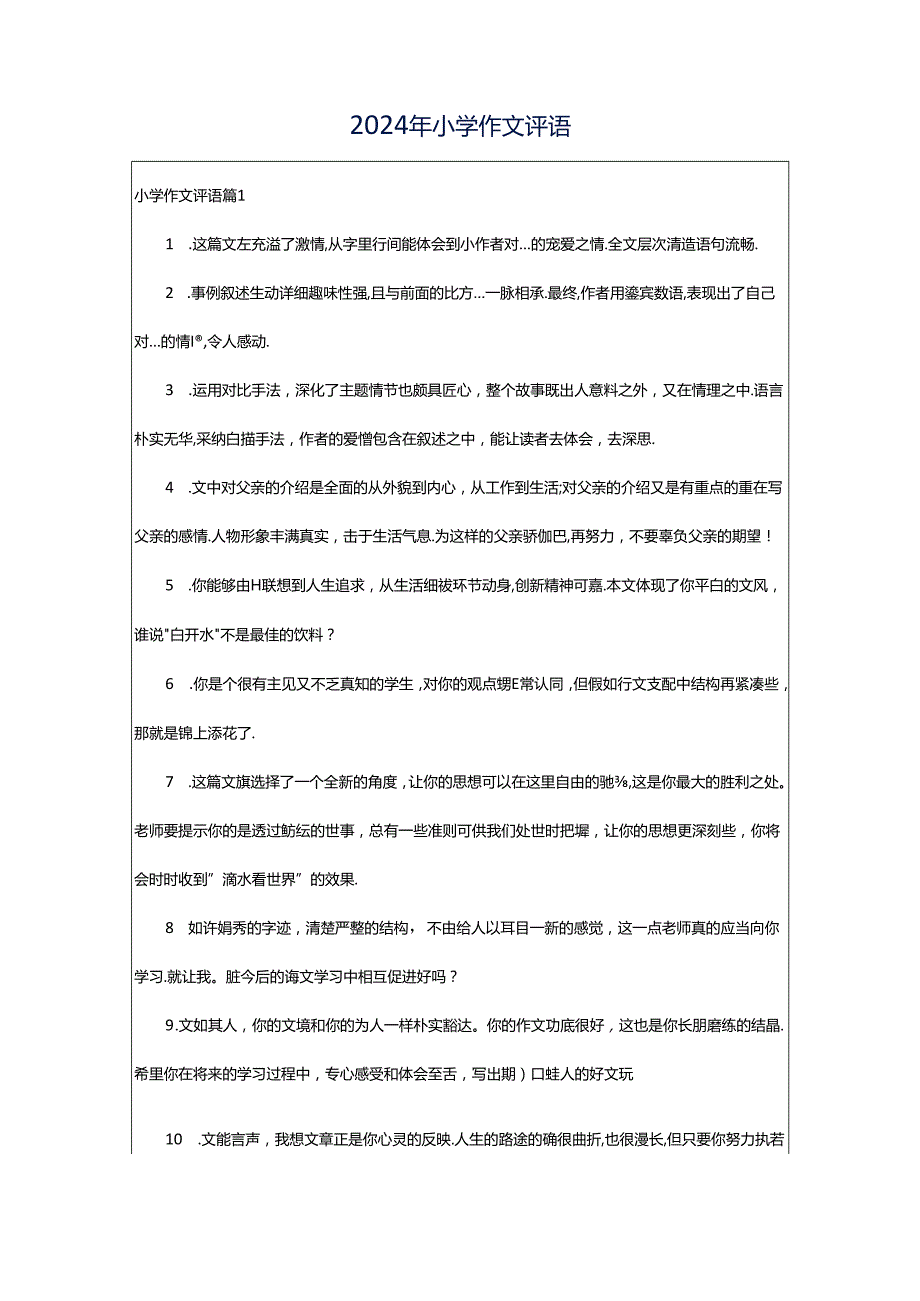 2024年小学作文评语.docx_第1页