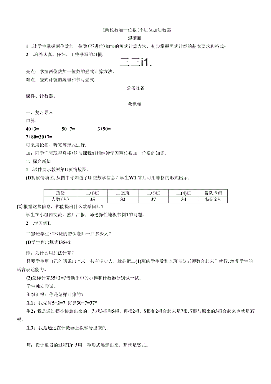 《两位数加一位数(不进位加)》教案.docx_第1页