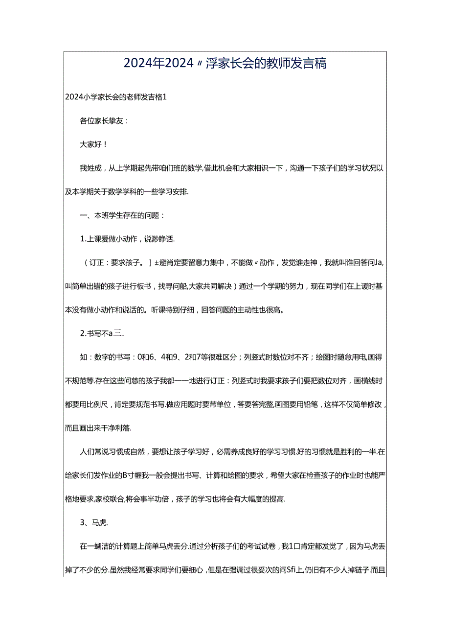 2024年2024小学家长会的教师发言稿.docx_第1页