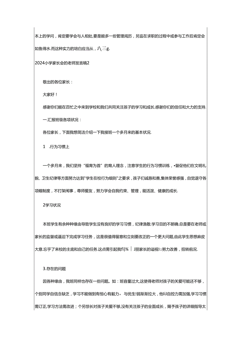 2024年2024小学家长会的教师发言稿.docx_第3页