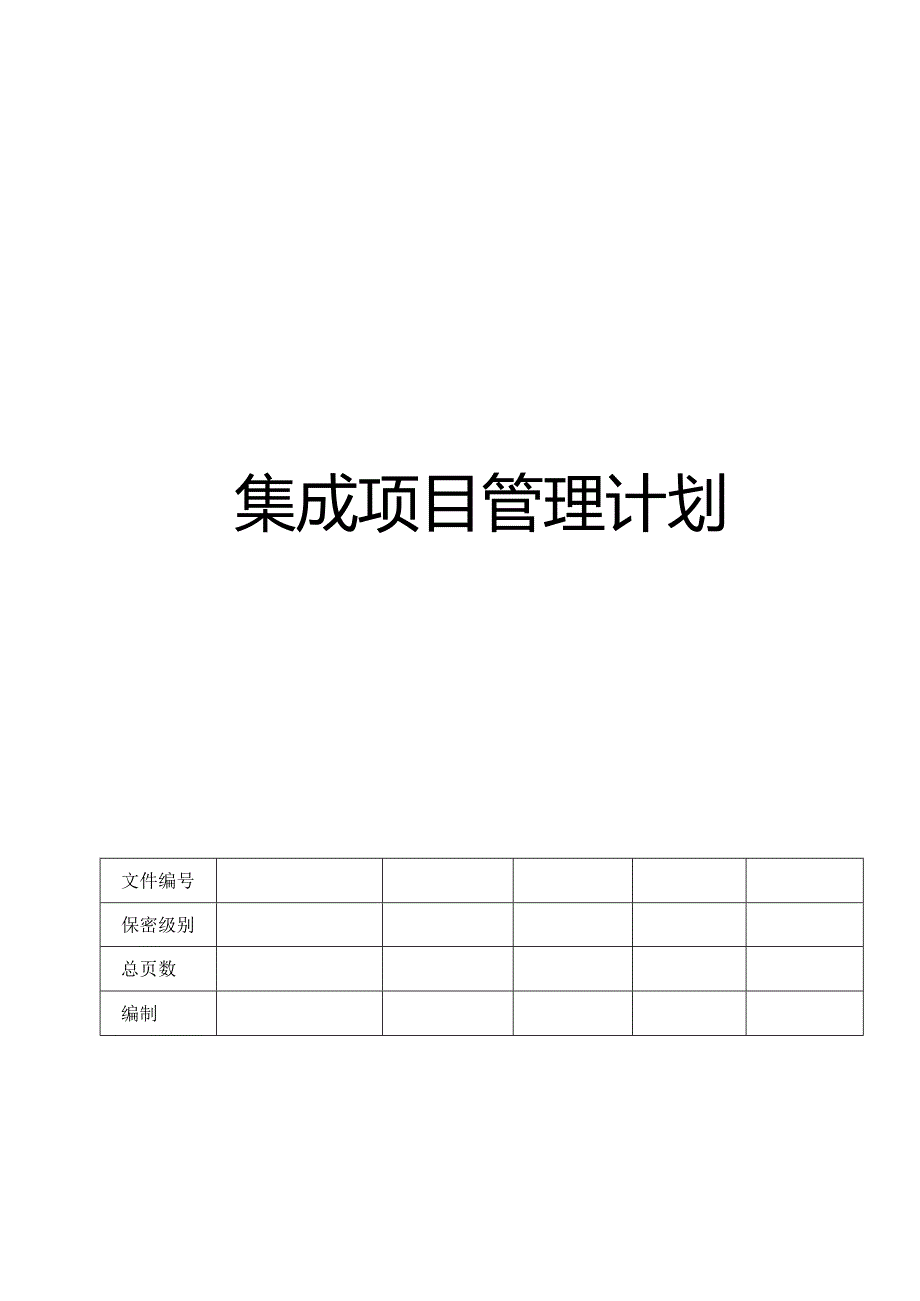 CMMI_集成项目管理计划.docx_第1页