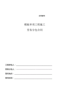 5、模板单项劳务分包合同.docx