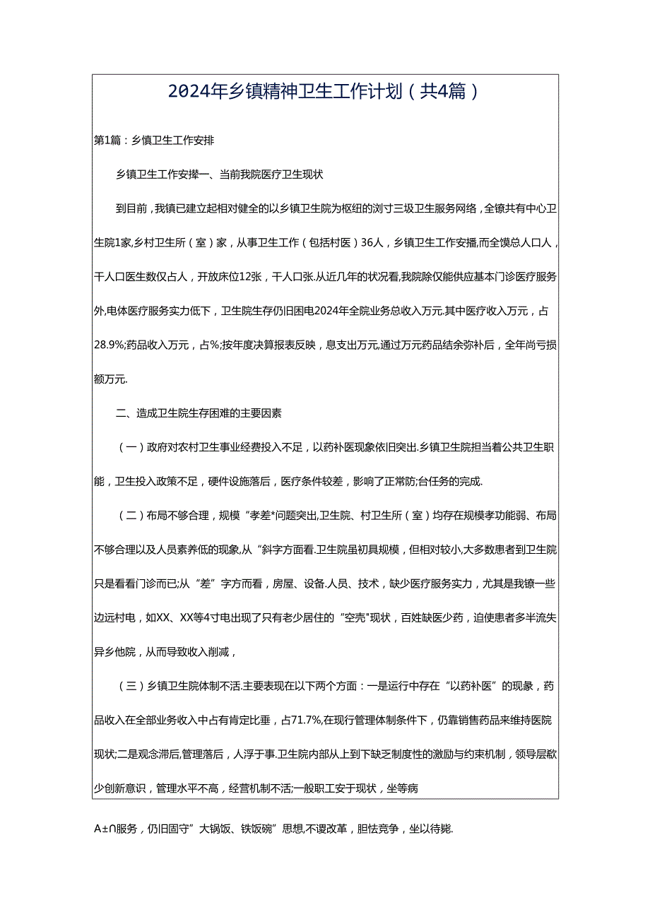 2024年乡镇精神卫生工作计划（共4篇）.docx_第1页