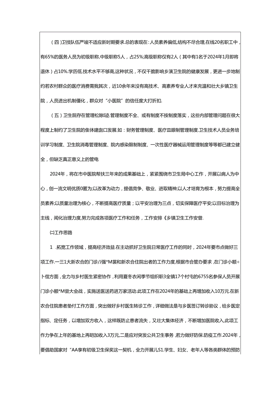 2024年乡镇精神卫生工作计划（共4篇）.docx_第2页