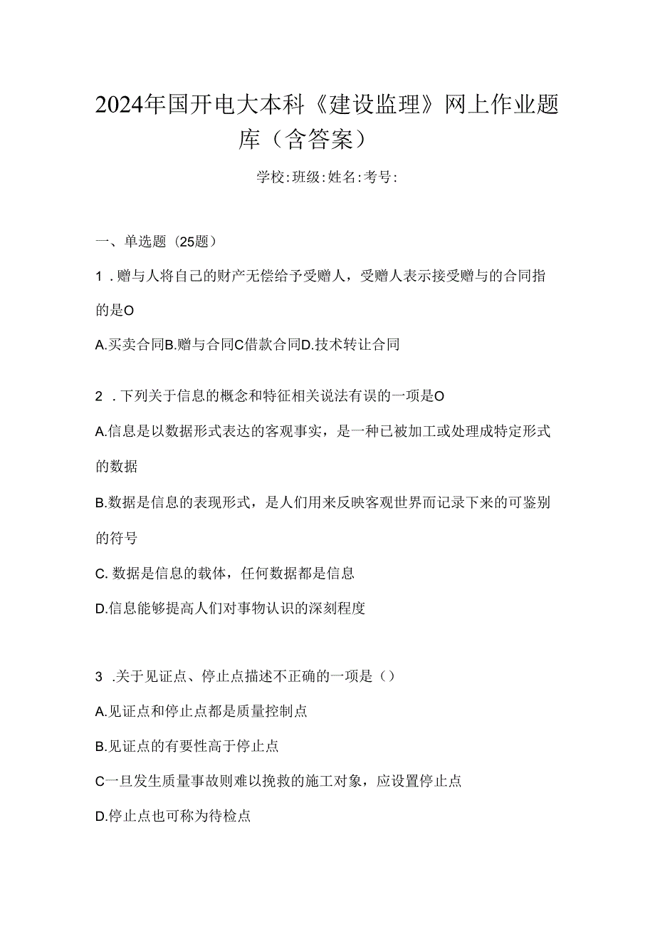 2024年国开电大本科《建设监理》网上作业题库（含答案）.docx_第1页